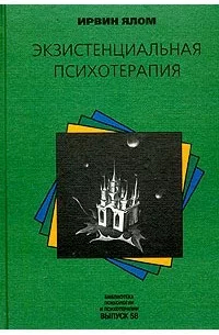 Экзистенциальная психотерапия