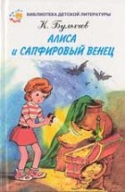 Кир Булычёв - Алиса и сапфировый венец (сборник)