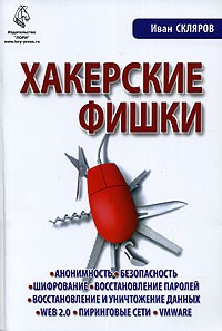 Иван Скляров - Хакерские фишки