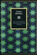 Анна Фрейд - Эго и механизмы психологической защиты