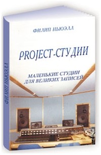 Филип Ньюэлл - Project студии. Маленькие студии для великих записей