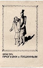 Абрам Терц - Прогулки с Пушкиным