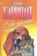 Джеймс Хэрриот - О всех созданиях больших и малых