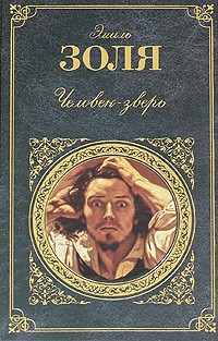 Эмиль Золя - Человек-зверь. Страница любви (сборник)