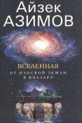 Айзек Азимов - Вселенная. От плоской Земли к квазару.