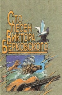 Виктор Берковский - Сто песен Виктора Берковского