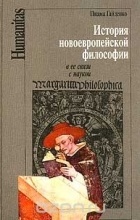Пиама Гайденко - Истоки новоевропейской философии в ее связи с наукой