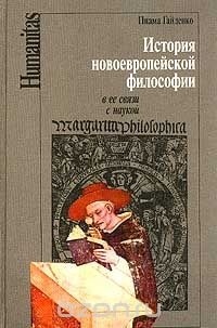 Пиама Гайденко - Истоки новоевропейской философии в ее связи с наукой