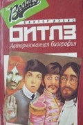 Хантер Дэвис - Битлз. Авторизованная биография