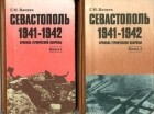 Ванеев Г.И. - Севастополь, 1941 - 1942: Хроника героической обороны. (В 2-х книгах)