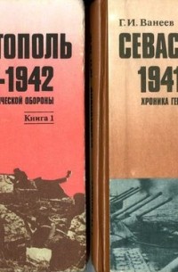Ванеев Г.И. - Севастополь, 1941 - 1942: Хроника героической обороны. (В 2-х книгах)