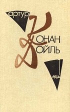 Артур Конан-Дойль - Собрание сочинений в десяти томах. Том 1. (сборник)