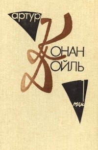 Артур Конан-Дойль - Собрание сочинений в десяти томах. Том 1. (сборник)