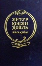 Артур Конан-Дойль - Рассказы (сборник)
