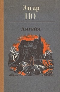 Эдгар По - Лигейя. Рассказы. (сборник)