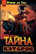 Тайна катаров