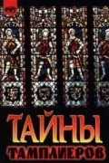 Луи Шарпантье - Тайны тамплиеров