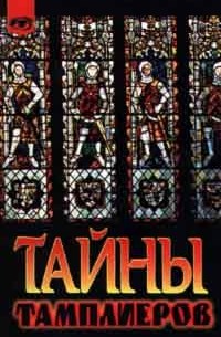 Тайны тамплиеров