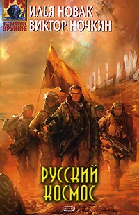  - Русский космос