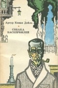Собака Баскервилей. Рассказы