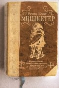 Даниэль Клугер - Мушкетёр