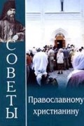 Феофан Затворник - Советы православному христианину