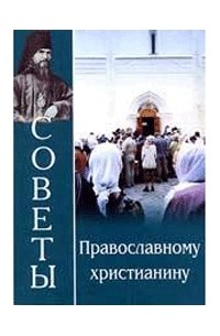 Феофан Затворник - Советы православному христианину