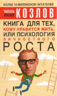 Николай Козлов - Книга для тех, кому нравится жить, или психология личностного роста