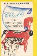 Владимир Шахиджанян - Соло на пишущей машинке