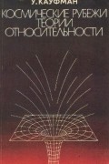Уильям Кауфман - Космические рубежи теории относительности