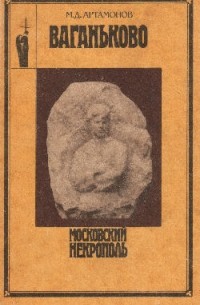 Михаил Артамонов - Ваганьково. Московский некрополь. Путеводитель