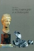 О реставрации и атрибуции