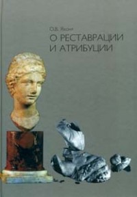 Яхонт О.В. - О реставрации и атрибуции