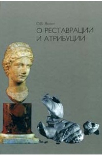 Яхонт О.В. - О реставрации и атрибуции