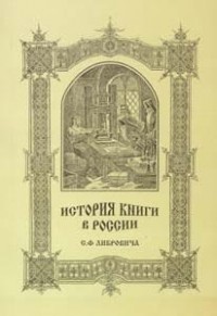 Либрович С.Ф. - История книги в России