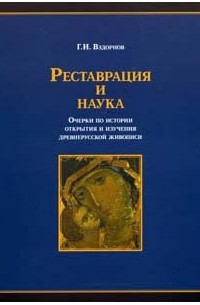 Герольд Вздорнов - Реставрация и наука. Очерки по истории открытия и изучения древнерусской живописи