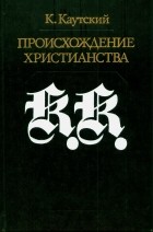 Карл Иоганн Каутский - Происхождение христианства (сборник)