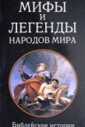  - Мифы и легенды народов мира. Библейские истории