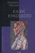 Людмила Улицкая - Казус Кукоцкого