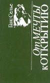 Ганс Селье - От мечты к открытию