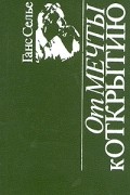 Ганс Селье - От мечты к открытию