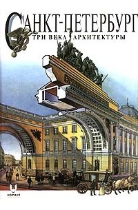 И. С. Храбрый - Санкт - Петербург. Три века архитектуры (сборник)