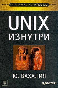 Вахалия Ю. - UNIX изнутри