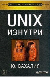 Вахалия Ю. - UNIX изнутри