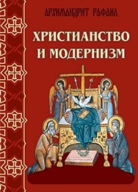архимандрит Рафаил (Карелин) - Христианство и модернизм