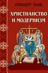 архимандрит Рафаил (Карелин) - Христианство и модернизм