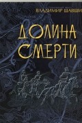 Владимир Шавшин - Долина смерти