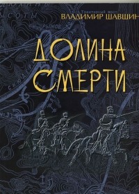 Владимир Шавшин - Долина смерти