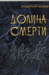 Долина смерти
