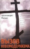 Архимандрит Рафаил (Карелин) - Вызов новомодернизма (об искажениях истины в богословских опытах диакона Андрея Кураева)